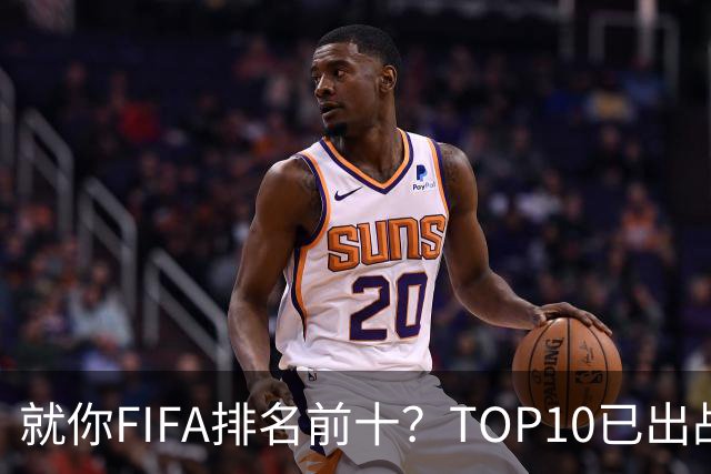就你FIFA排名前十？TOP10已出战6队 仅德国拿到胜利