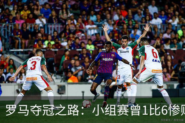 罗马夺冠之路：小组赛曾1比6惨败 4遇博德闪耀只1胜