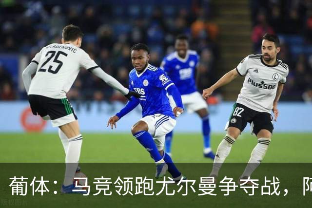 葡体：马竞领跑尤尔曼争夺战，阿莫林可能会让米兰加入竞争