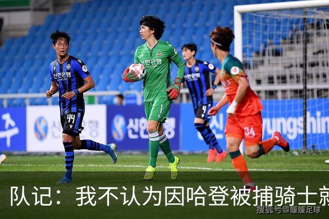 队记：我不认为因哈登被捕骑士就会抛弃他 估计还是2年6000万合同